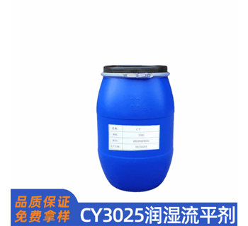 CY3025潤濕流平劑
