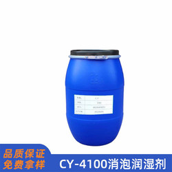 CY-4100消泡潤濕劑